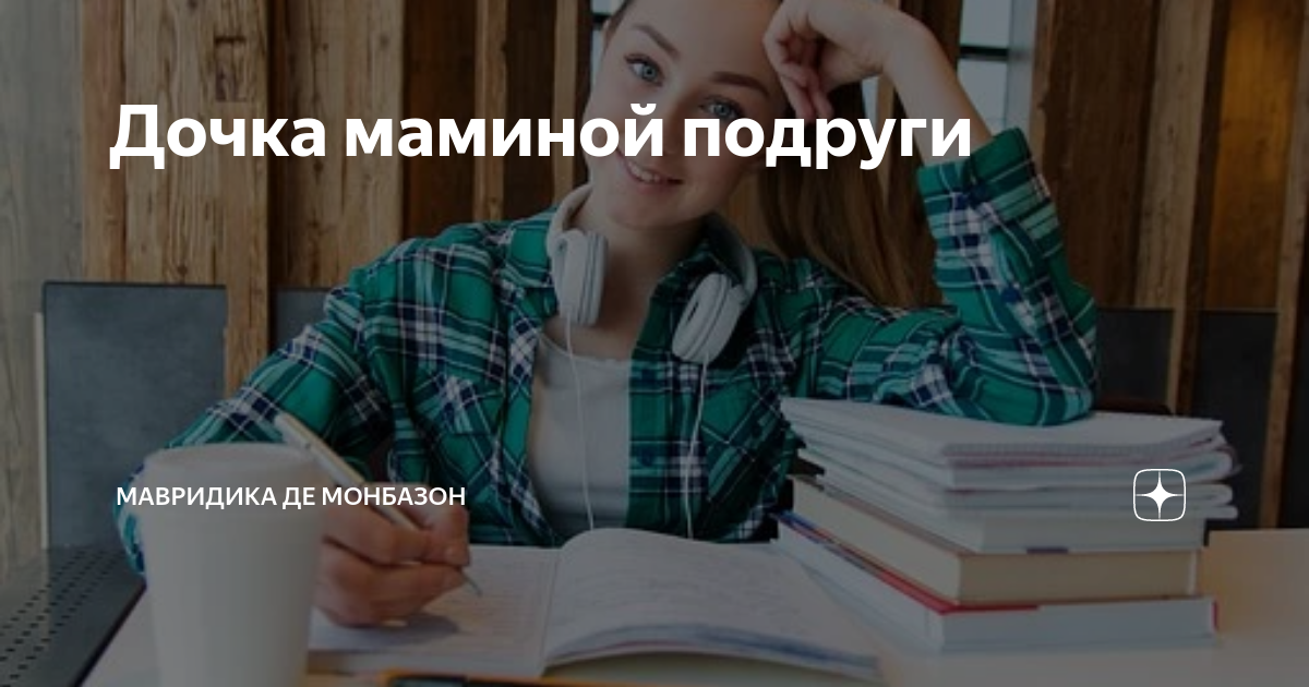 Мавридика де монбазон рассказы читать на дзен. МАВРИДИКА Монбазон. Выпендрежница в школе. МАВРИДИКА рассказы.