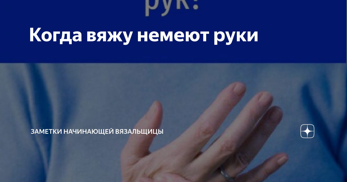 Немеют руки по ночам. Что делать?