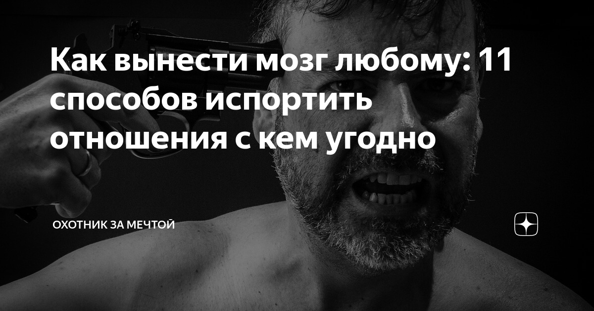 выносить мозг — Викисловарь