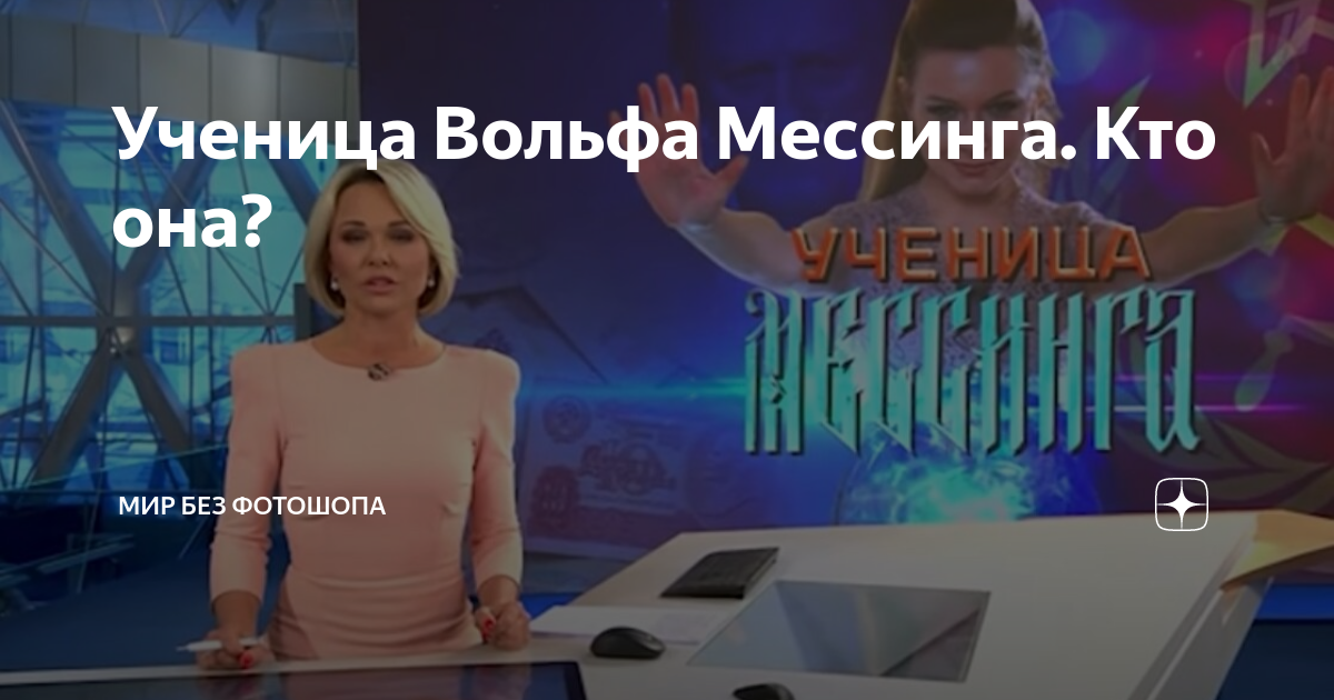 Ученица Вольфа Мессинга. Кто она? | мир без фотошопа | Дзен