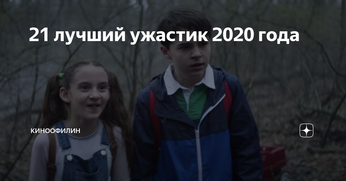 Ужастики 2020 лучший список