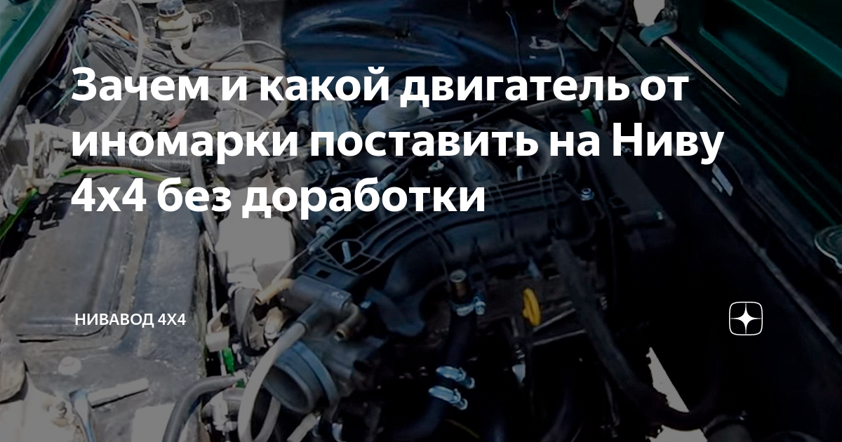 Зачем и какой двигатель от иномарки поставить на Ниву 4х4 без доработки ...