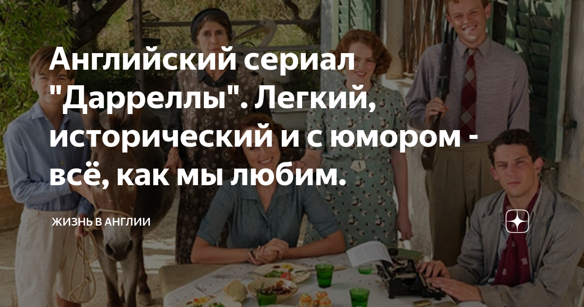 Сериал дарреллы фото