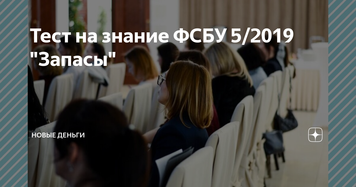Тест на знание ФСБУ 5/2019 "Запасы" | Новые деньги | Дзен