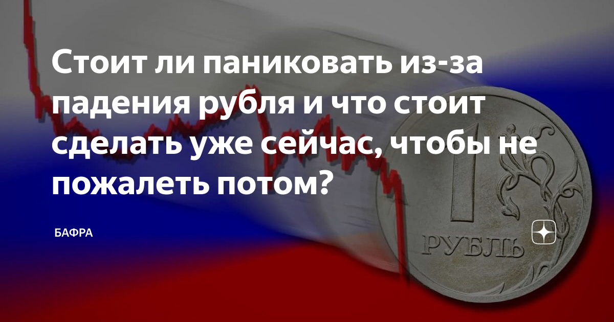 Список самых опасных и недальновидных советов на случай обвала рубля что делать и что не делать