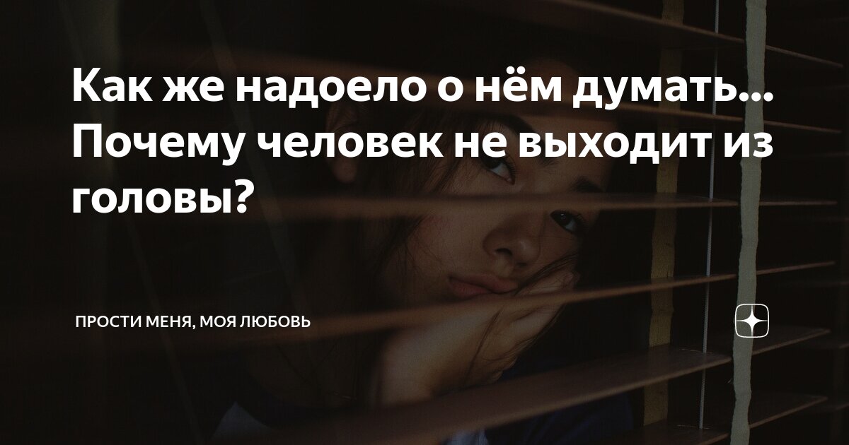 Человек, который не выходит из головы: причины и связи