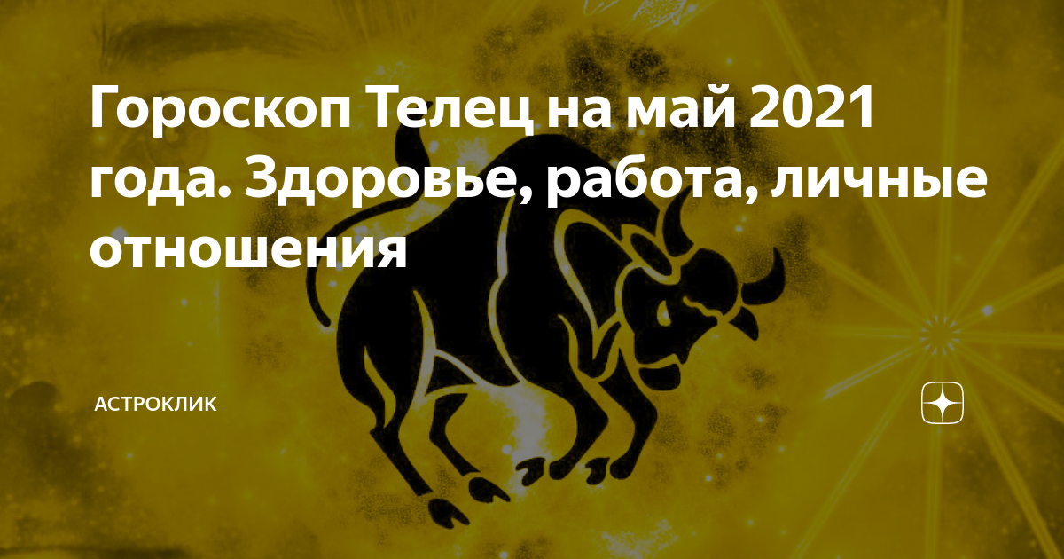 Телец гороскоп март 24. Психологическое состояние Тельцов в мае. Удачые юни в Тельцов на май. Повышение на работе в мае у Тельцов. Телец Майский и апрельский отличия.
