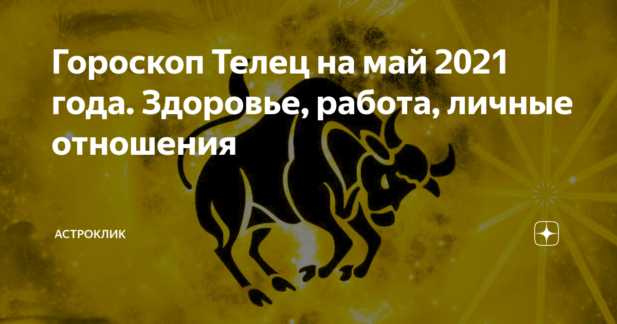 Дзен телец. Последние деюни тельца в мае. Март гороскоп для тельца 2024 года здоровье и финансы.