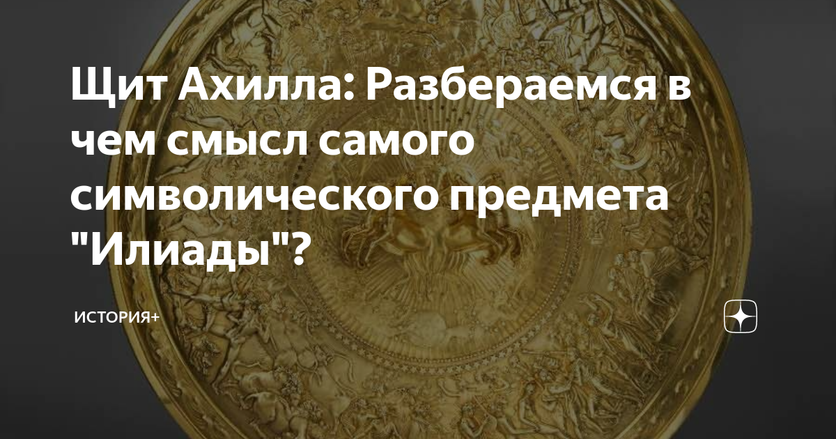 Щит Ахилла: Разбераемся в чем смысл самого символического предмета ...