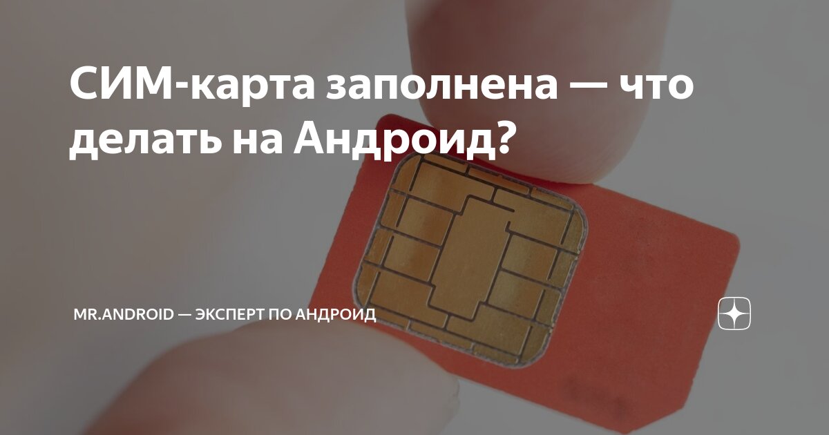 Sim карта заполнена xiaomi