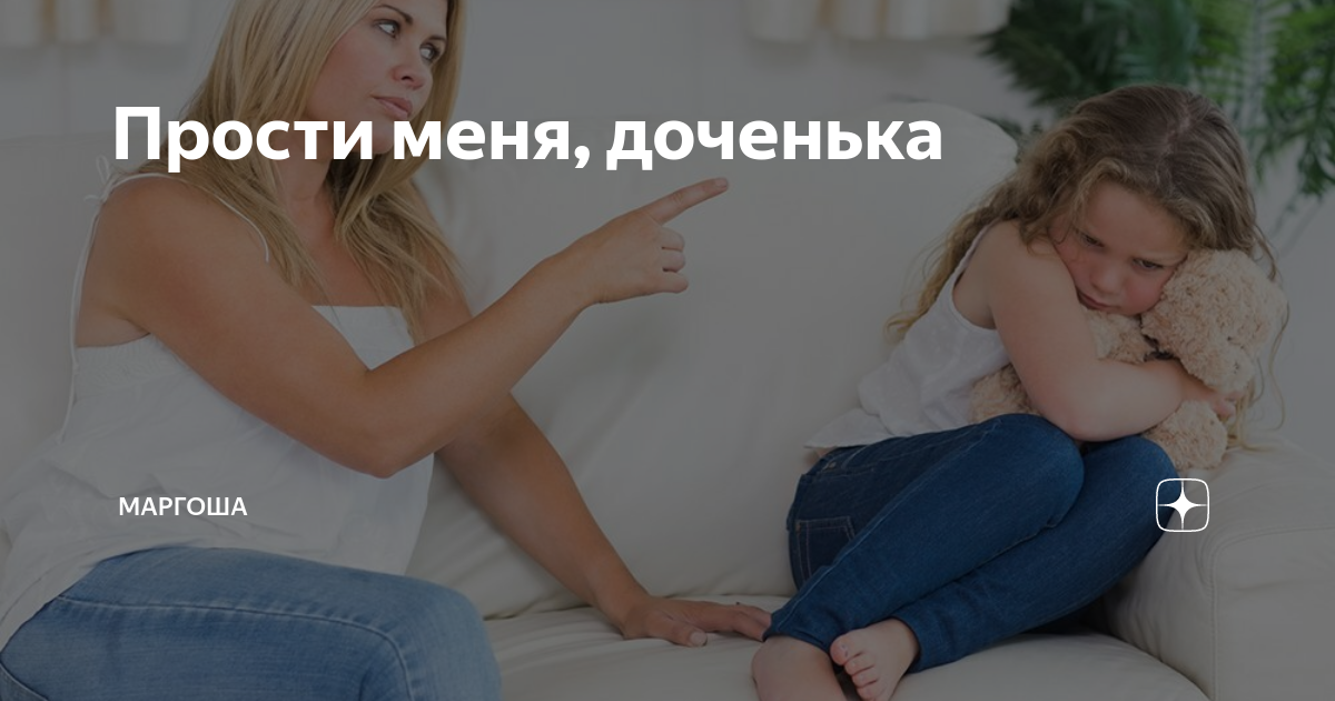 Прости меня дочка. Прости меня дочь. Прости меня дочка картинки. Прости меня дочь стихи. Прости доченька.