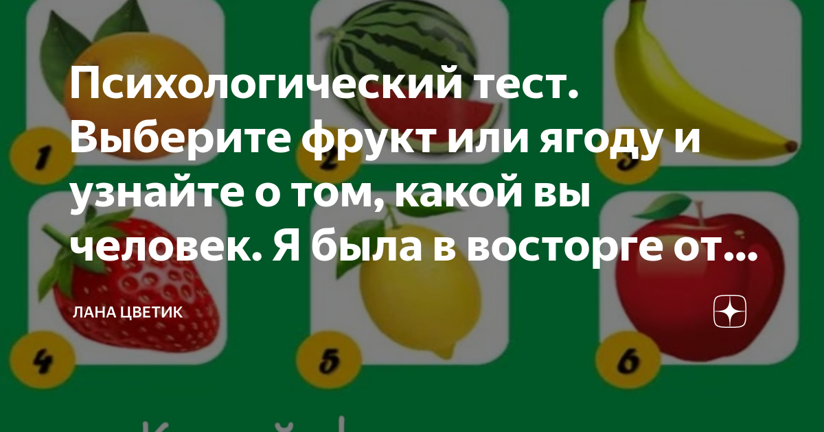 Выбери фрукт с ответом. Тест выбери ягоду и узнай. Тест какой ты фрукт или ягода. Выбери фрукт и узнай какая ты женщина. Выбери ягоду и узнай что ждет.