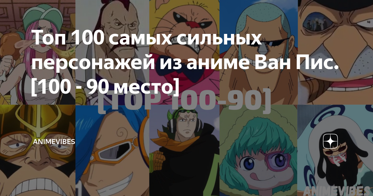 Топ 100 самых сильных персонажей из аниме Ван Пис. [100 - 90 место ...