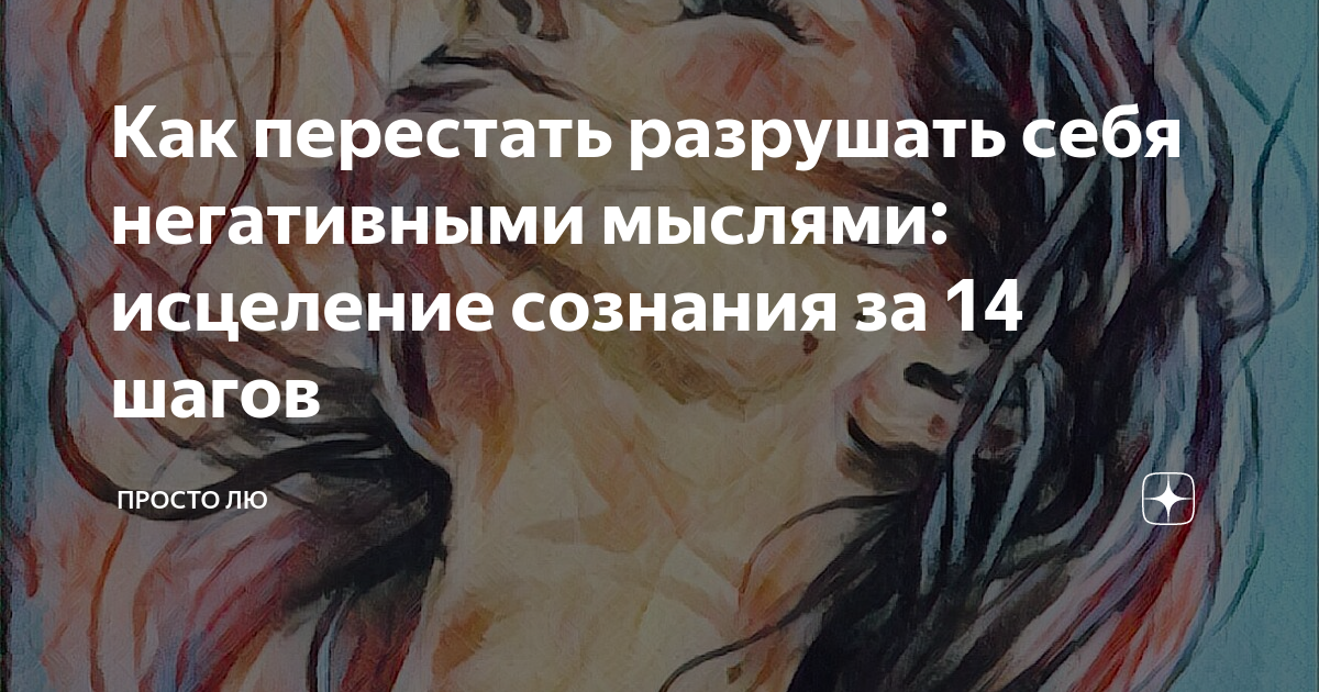 Просто лю статьи. Просто лю. Просто лю. Просто лю статьи. Просто лю дзен последние публикации.