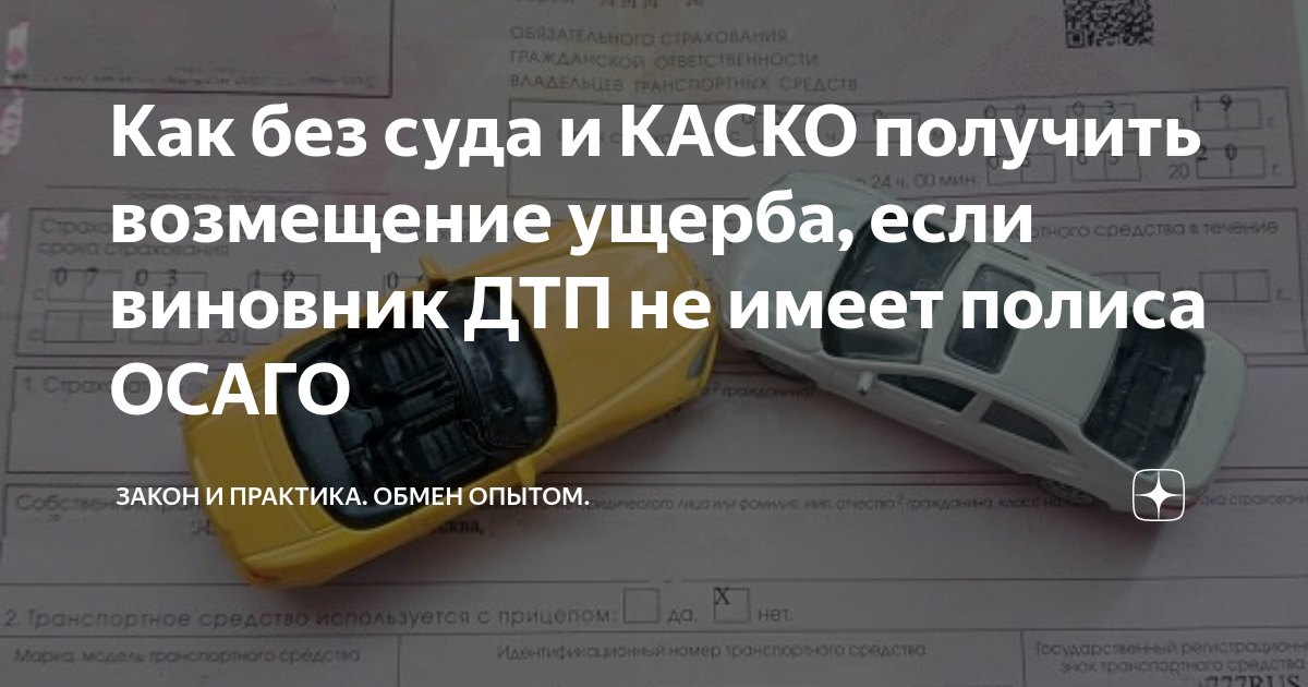 Как получить компенсацию ущерба в результате ДТП, если у виновника нет ОСАГО