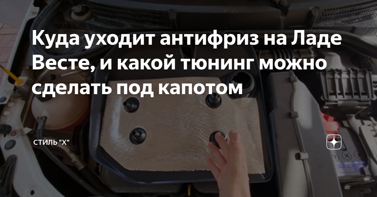 Лада веста слить антифриз CarsVideo.ru