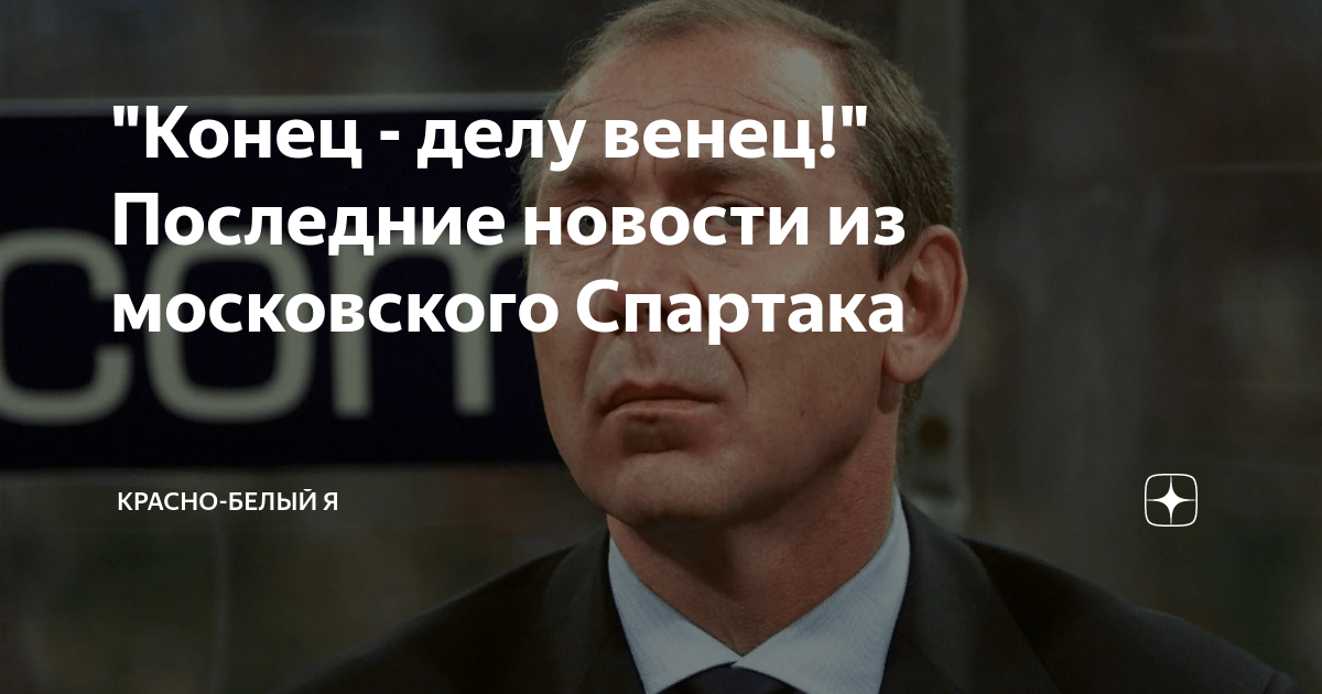 Конец всему делу. Конец - всему делу венец. Конец всему делу венец фото. Дело концом красно.