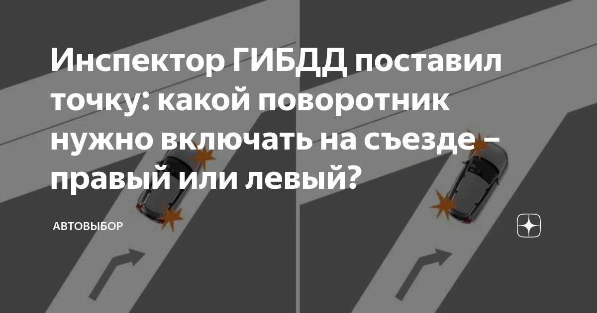 Какой поворотник нужно включить при начале движения. Поворотник при выезде на главную дорогу. выезд на дорогу какой поворотник включать. выезжая на главную дорогу какой поворотник включать. какой поворотник включать при выезде на главную.