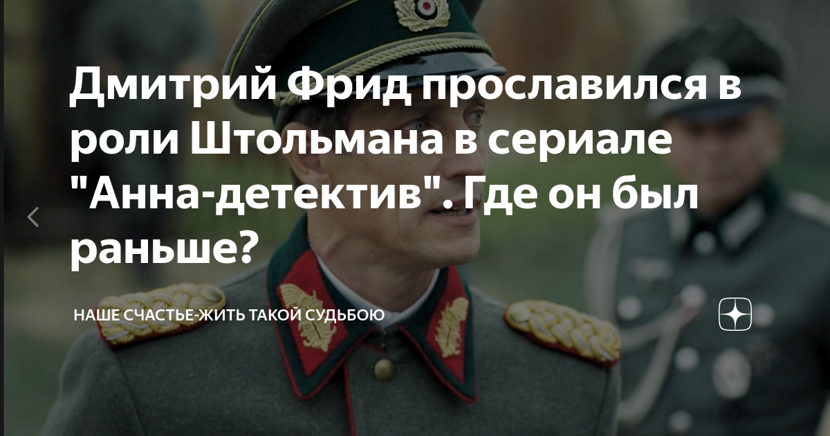 Наше счастье жить такой судьбою. Яндекс дзен Дмитрий Фрид новые роли.