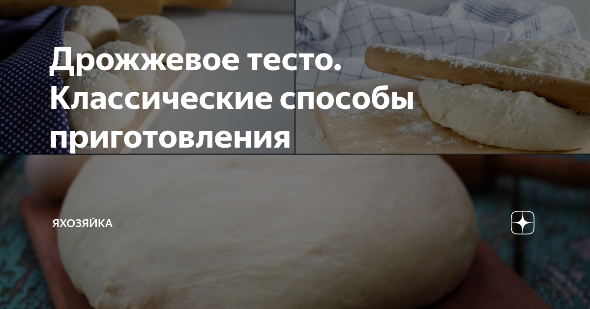 Классическое дрожжевое тесто