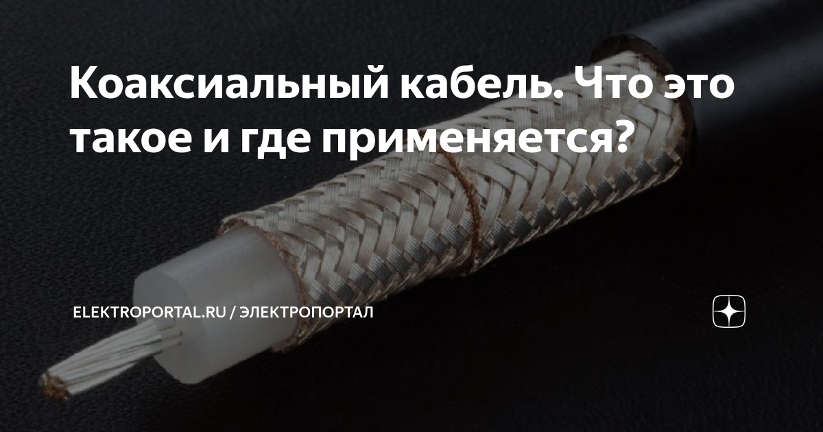 Коаксиальный кабель. Что это такое и где применяется? | Elektroportal ...