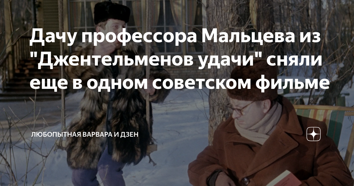 Дачу профессора Мальцева из "Джентельменов удачи" сняли еще в одном ...