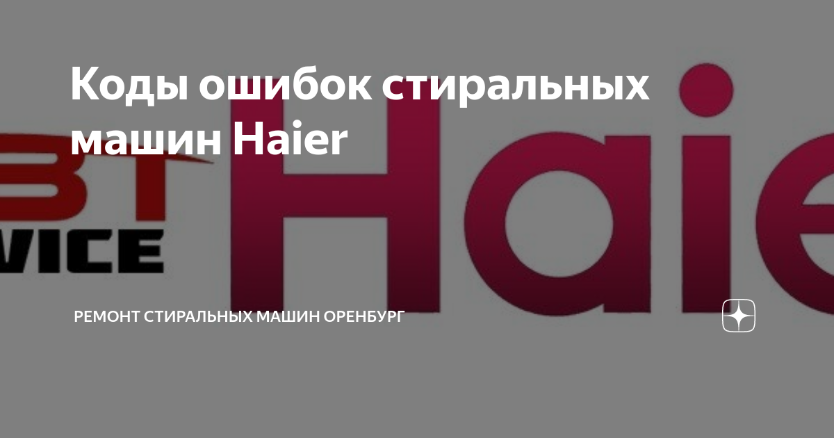 F4 в стиральной машине haier