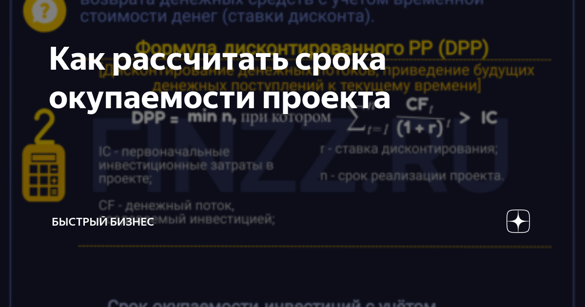 Посчитать срок окупаемости проекта онлайн