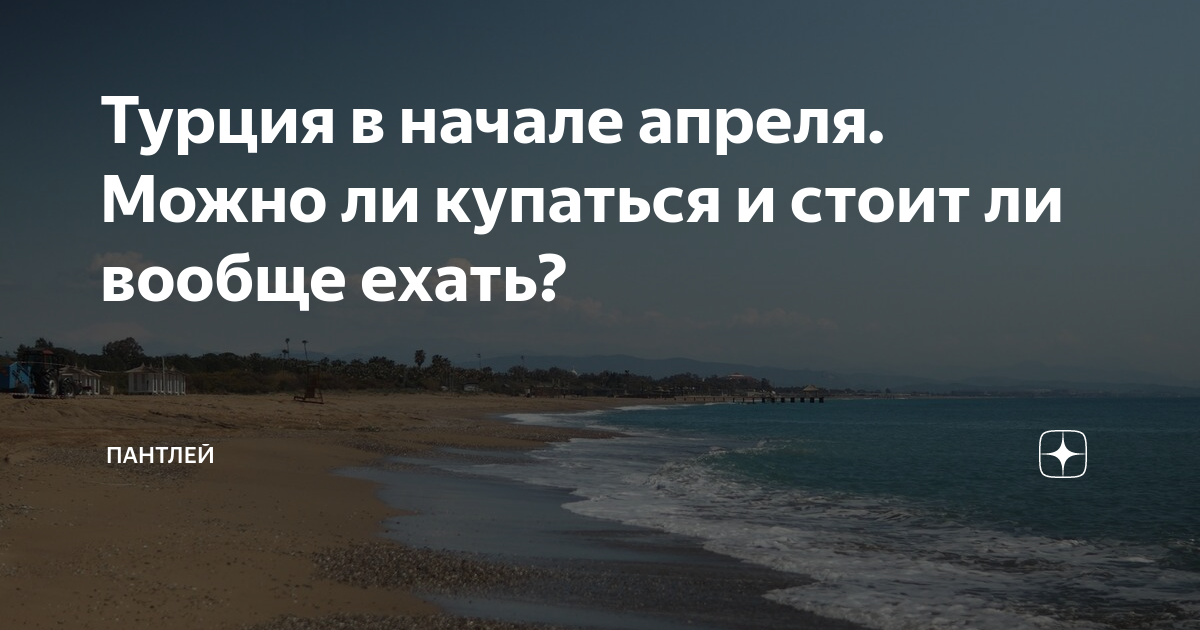 Можно ли в апреле купаться в турции. Можно ли в апреле купаться в турции