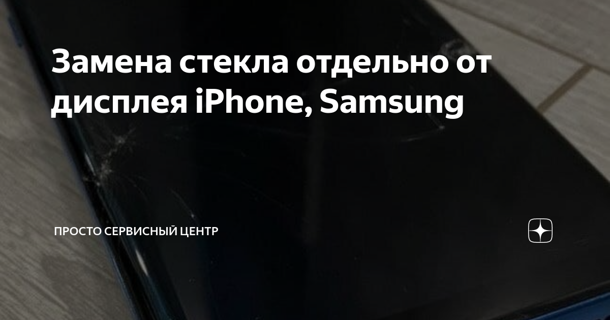 Замена стекла отдельно от дисплея iPhone, Samsung | Просто Сервисный ...