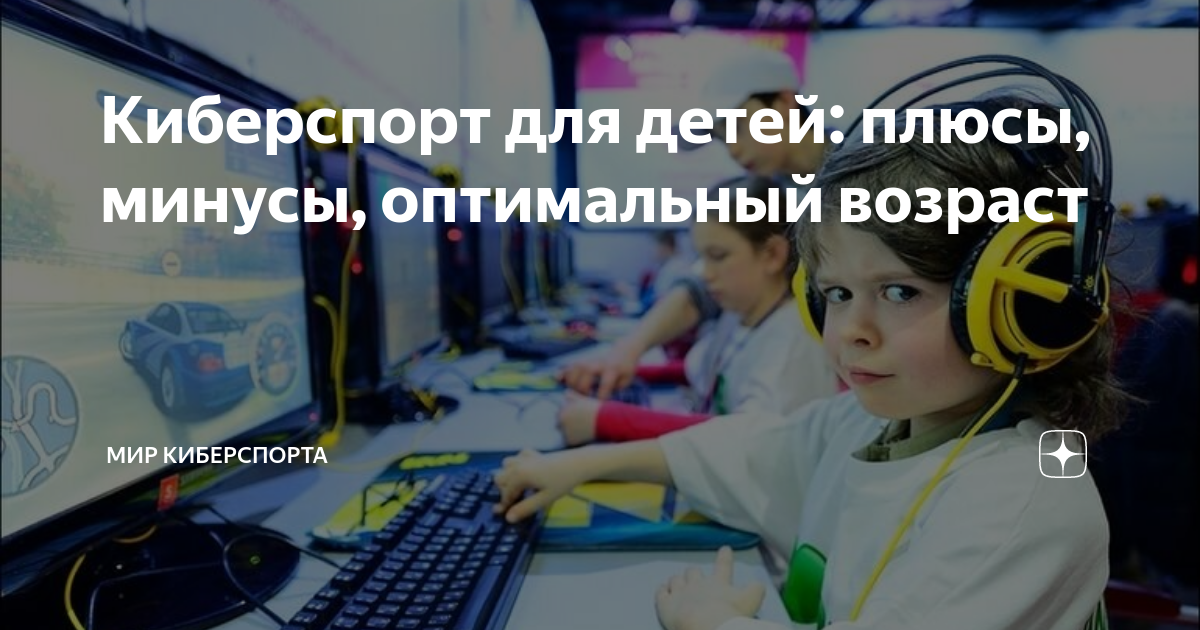 Минусы киберспорта. Плюсы и минусы киберспорта. Киберспорт плюсы и минусы. Положительные стороны киберспорта.