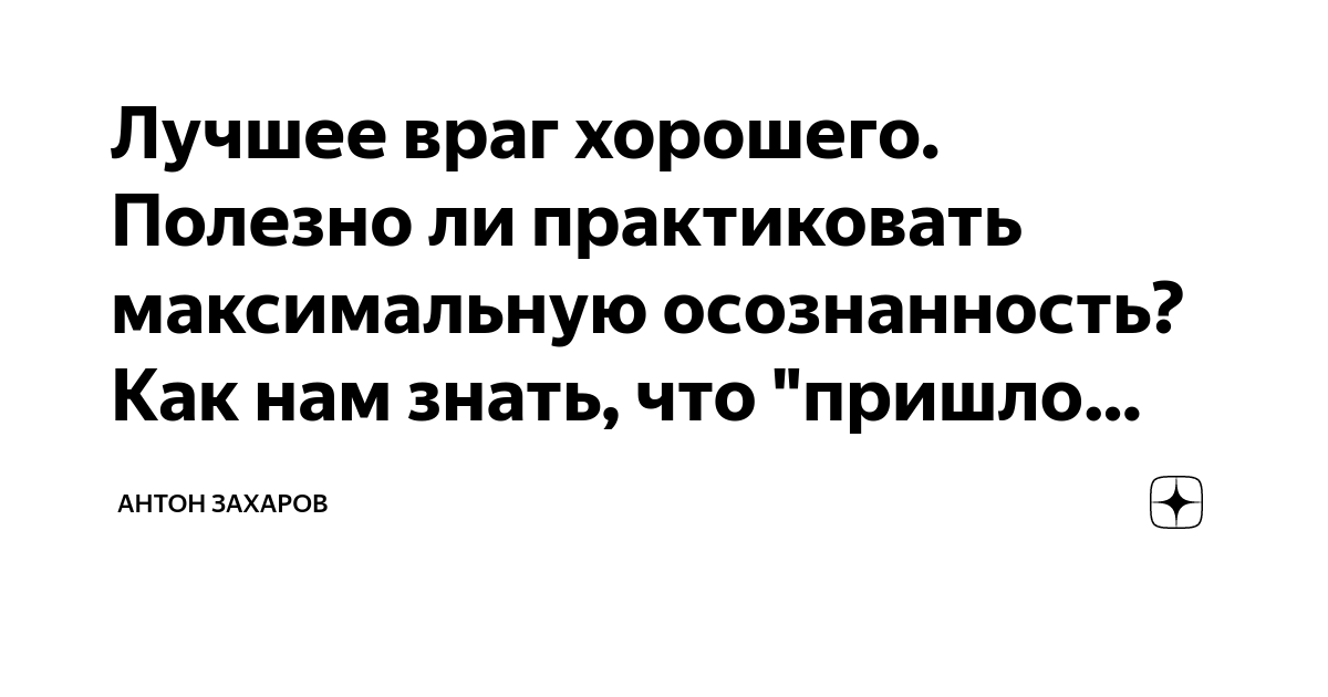 Лучшее враг хорошего. Полезно ли практиковать максимальную осознанность ...