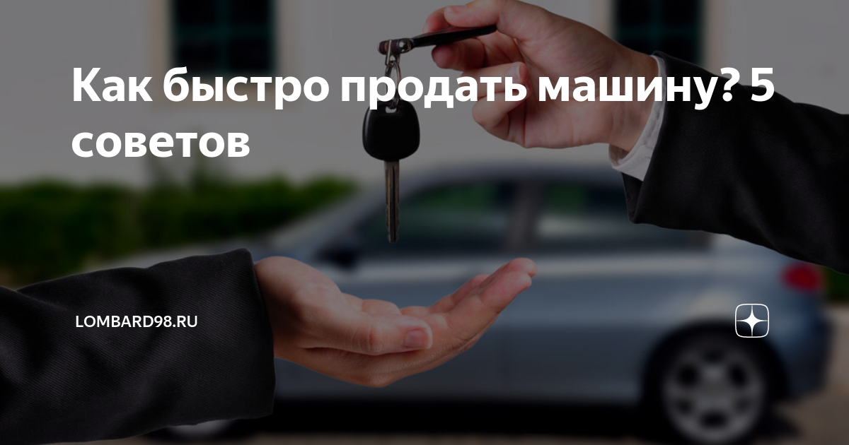 Как быстро и выгодно продать машину: простые советы и проверенные способы