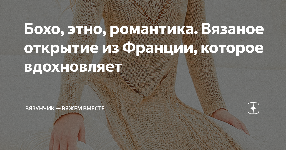 Вязунчик дзен. Вязунчик схемы. Дзен вязунчик-вяжем вместе. Вязунчик вяжем вместе яндекс дзен. Вязунчик-вяжем схемы.