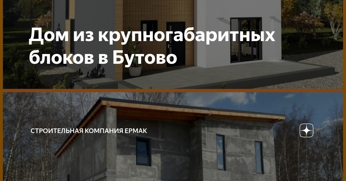 Дом из крупногабаритных блоков