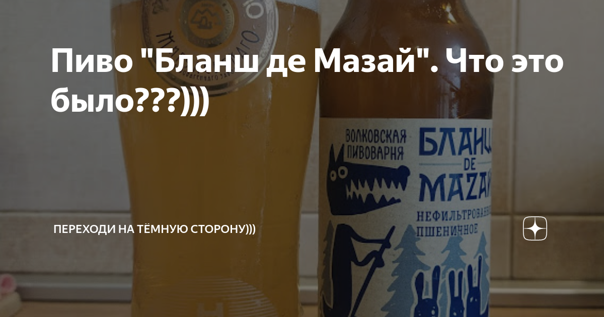 Пиво "Бланш де Мазай". Что это было???))) | Переходи на тёмную сторону ...