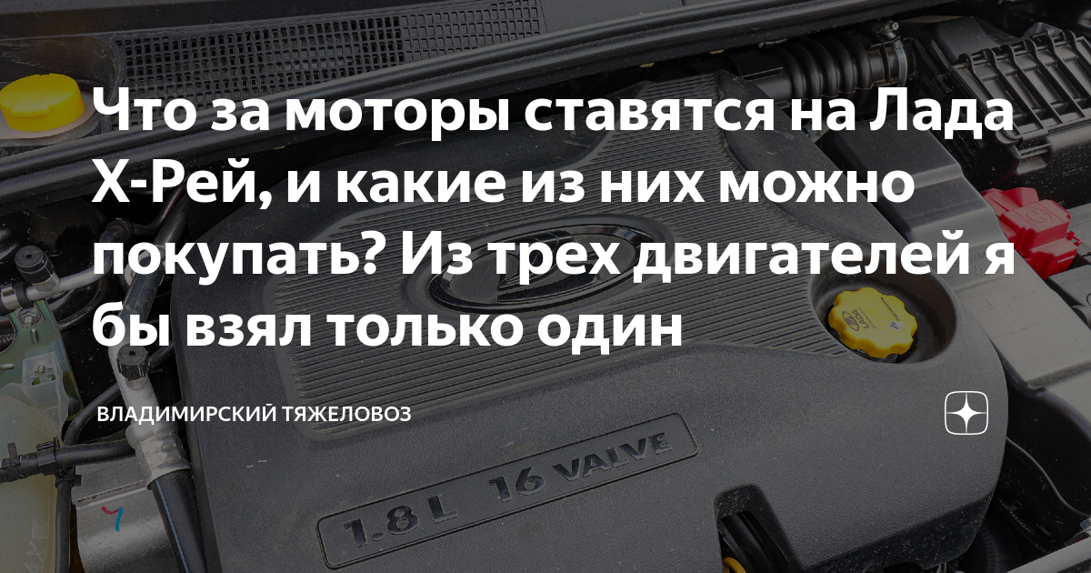 Что за моторы ставятся на Лада Х-Рей, и какие из них можно покупать? Из ...