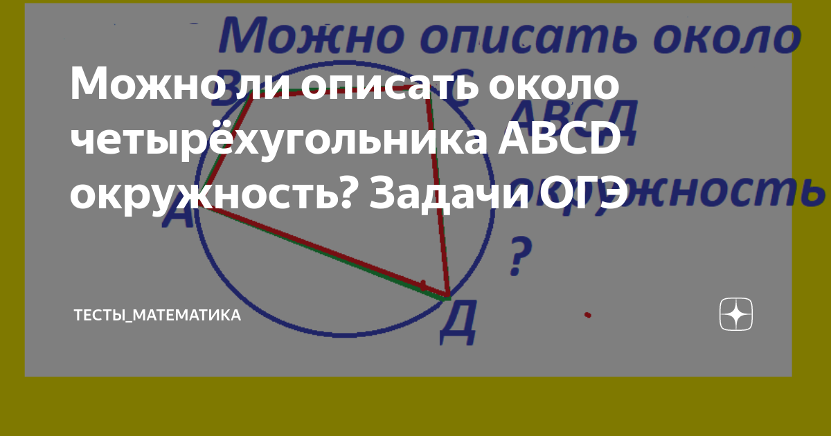 Можно ли описать около четырёхугольника ABCD окружность? Задачи ОГЭ ...