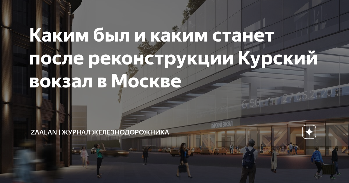 Каким был и каким станет после реконструкции Курский вокзал в Москве