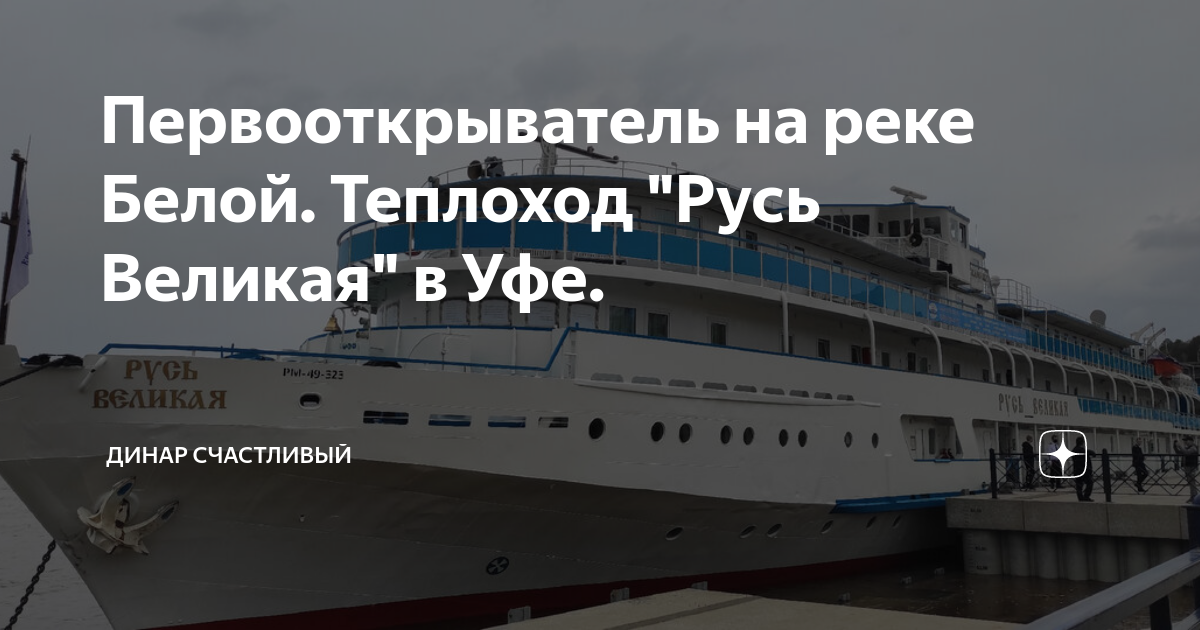 Теплоход в уфе расписание 2025. Теплоход русь великая в уфе. прибытие теплоходов в уфу. теплоход русь великая 2025. теплоход русь великая в уфе 2025.