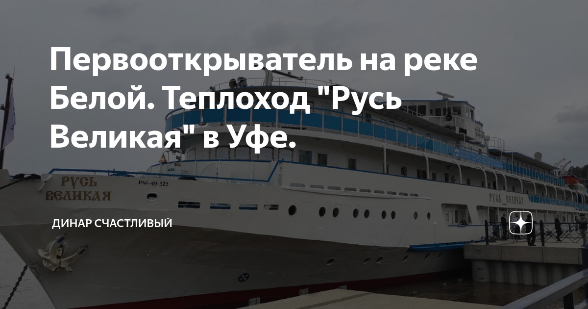 Теплоход Русь Великая в Уфе. Прибытие теплоходов в Уфу. Теплоход Русь Великая 2022. Теплоход Русь Великая в Уфе 2024. Слова песни белый теплоход