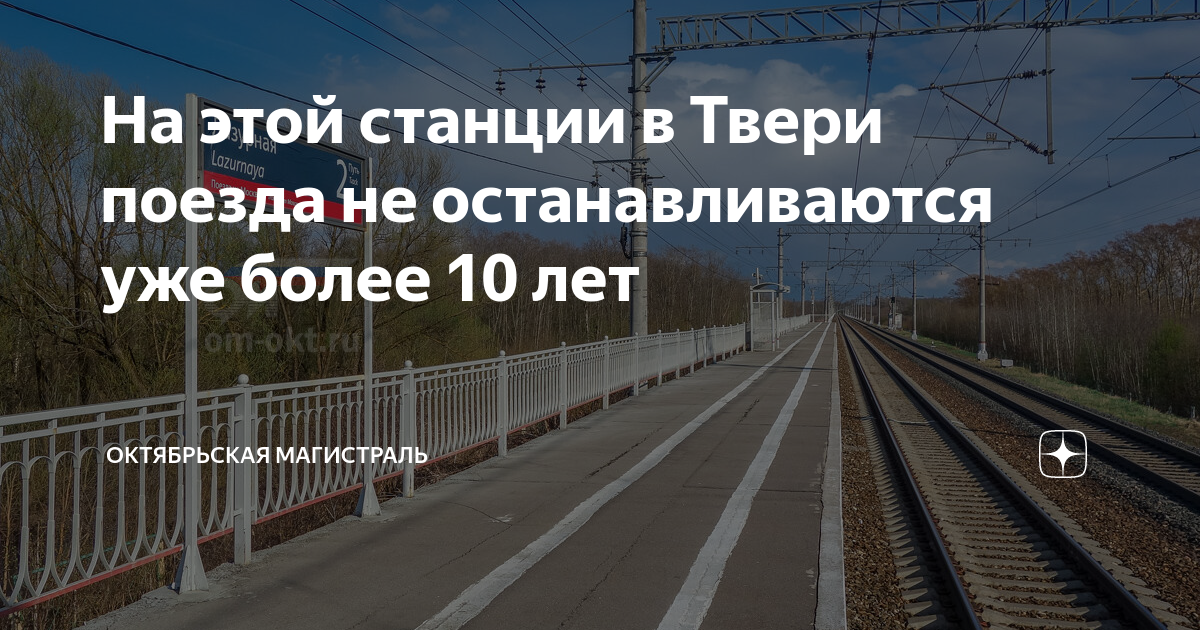 Электричка тверь тверца завтра. Эти станции помнят нас с тобой