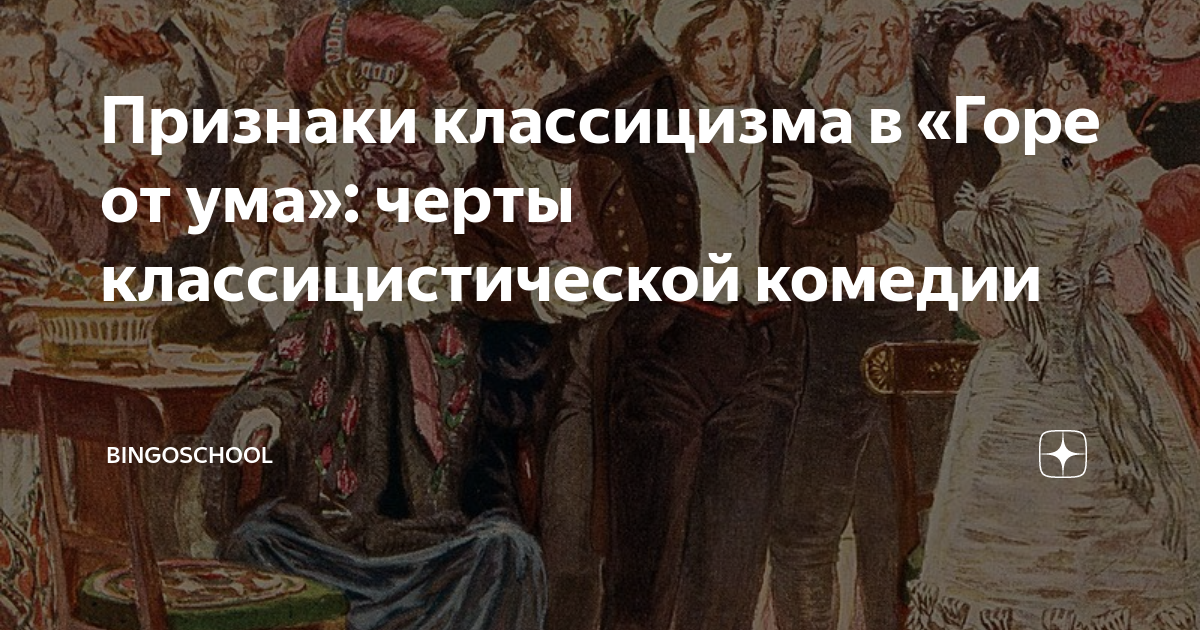 Признаки классицизма в «Горе от ума»: черты классицистической комедии ...