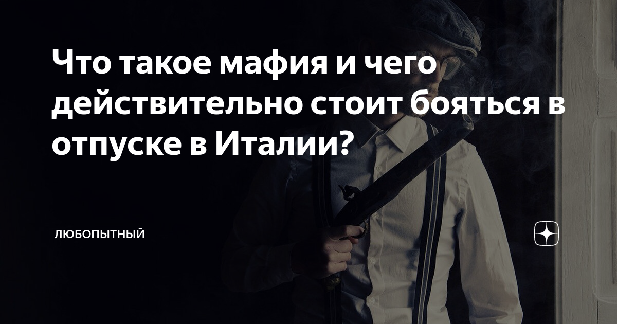 Что такое мафия и чего действительно стоит бояться в отпуске в Италии ...