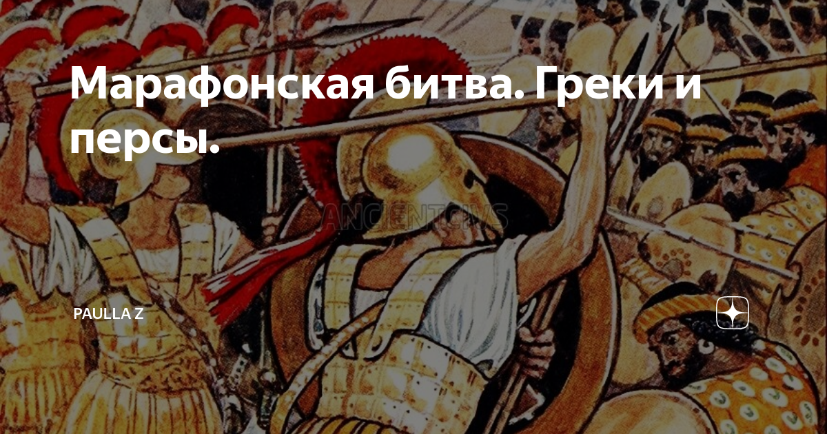 Марафонская битва. Греки и персы. | Paulla World History | Дзен