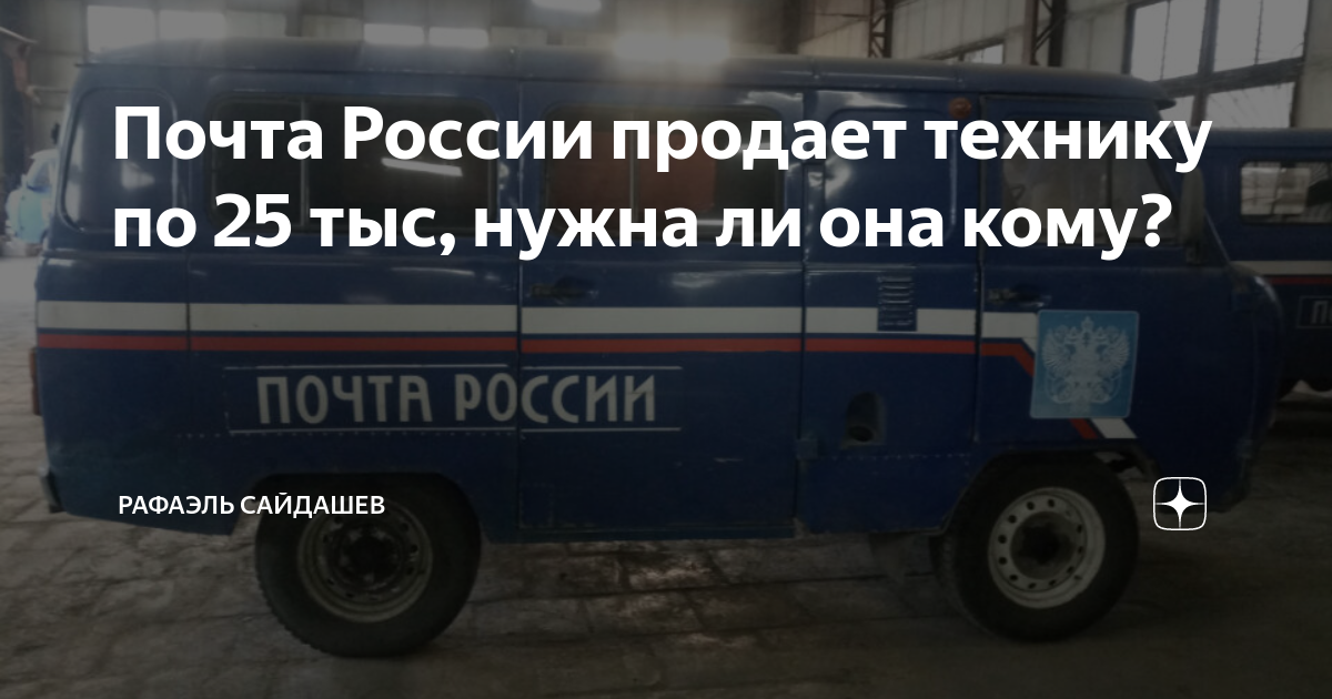Почта России продает технику по 25 тыс, нужна ли она кому? | Аукционы ...