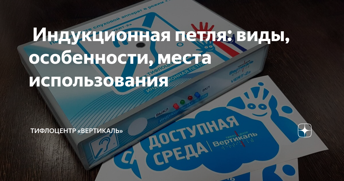 🦻Индукционная петля: виды, особенности, места использования ...