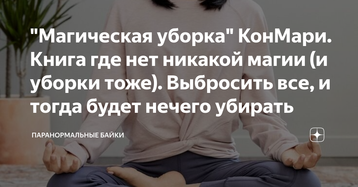 "Магическая уборка" КонМари. Книга где нет никакой магии (и уборки тоже ...