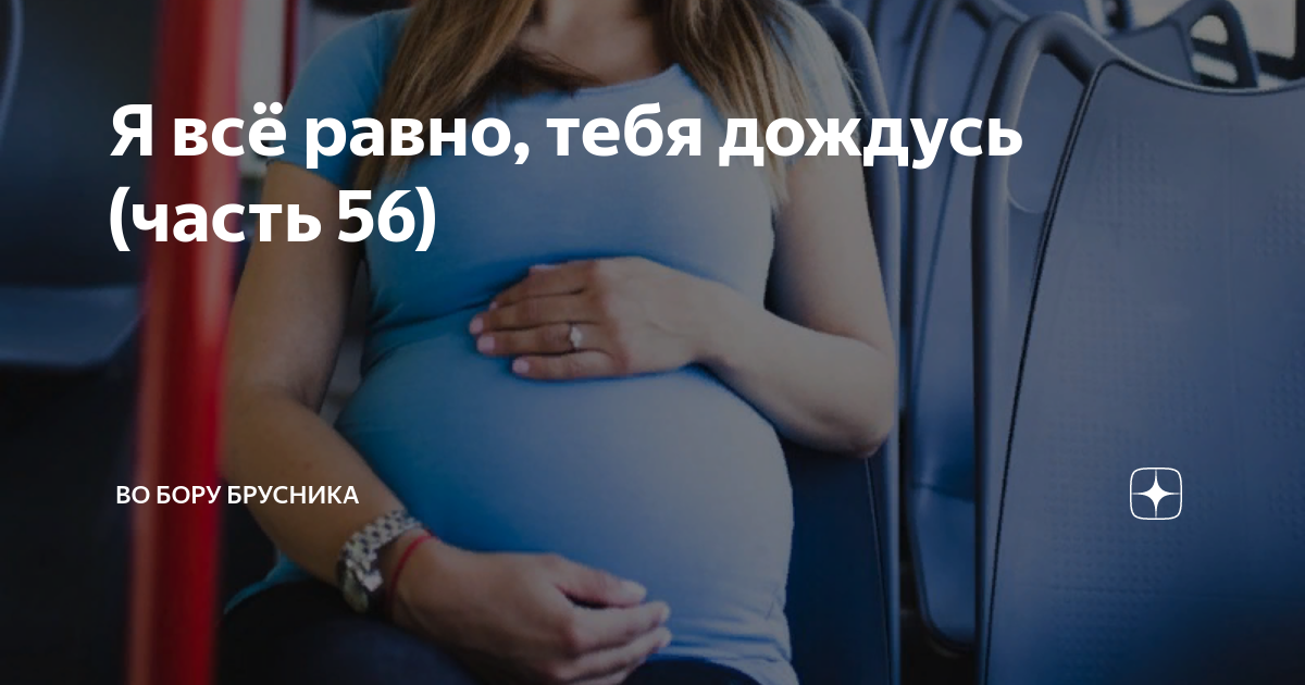 Я всё равно, тебя дождусь (часть 56) | Брусникины рассказы | Дзен