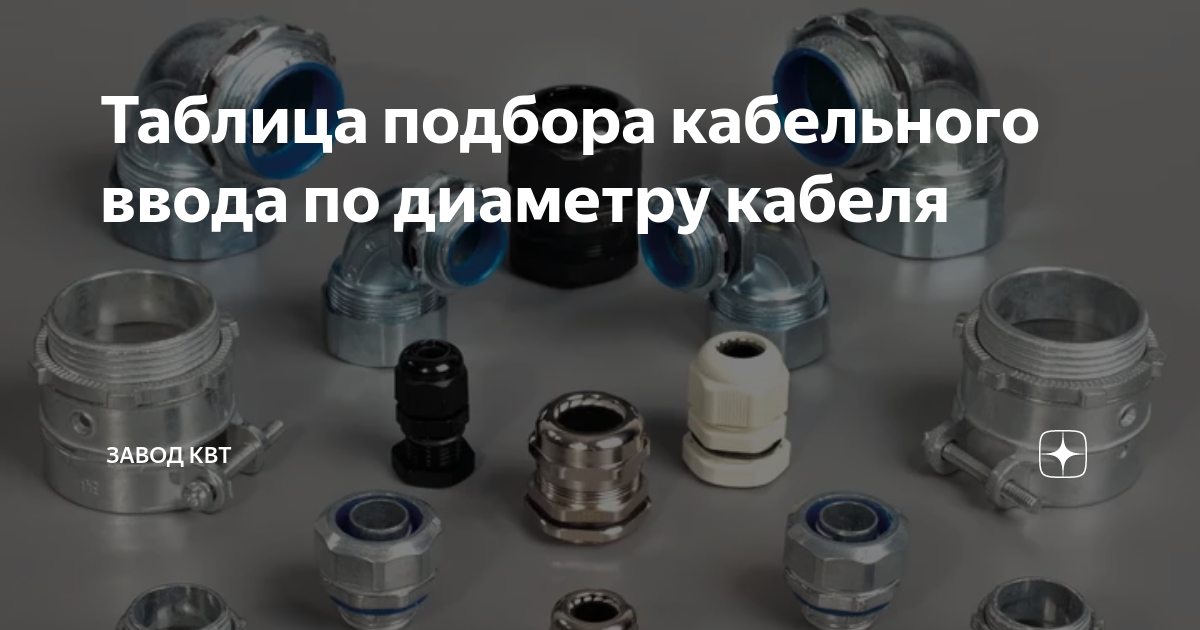 Таблица подбора кабельного ввода по диаметру кабеля | завод КВТ | Дзен